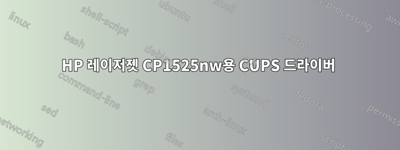 HP 레이저젯 CP1525nw용 CUPS 드라이버