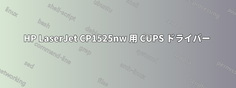 HP LaserJet CP1525nw 用 CUPS ドライバー