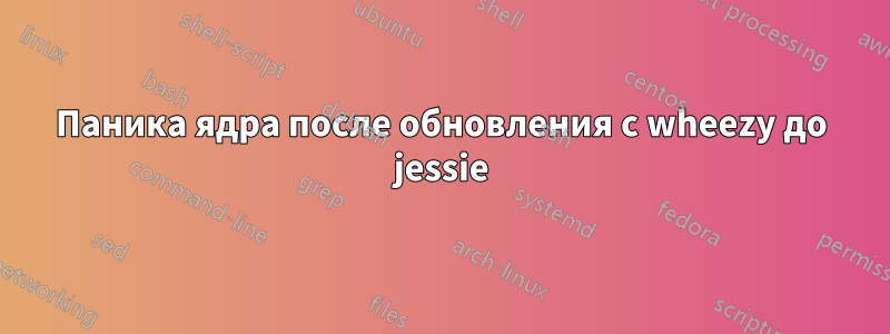 Паника ядра после обновления с wheezy до jessie