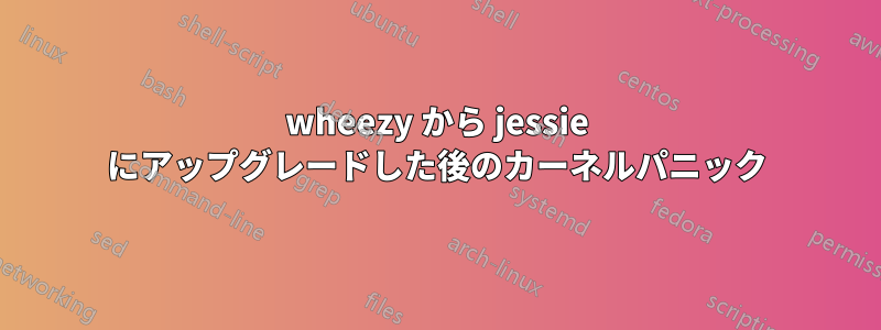wheezy から jessie にアップグレードした後のカーネルパニック