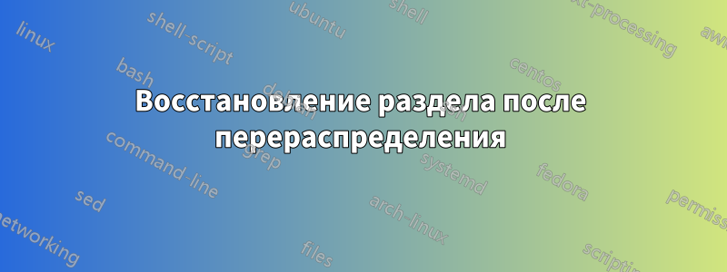 Восстановление раздела после перераспределения