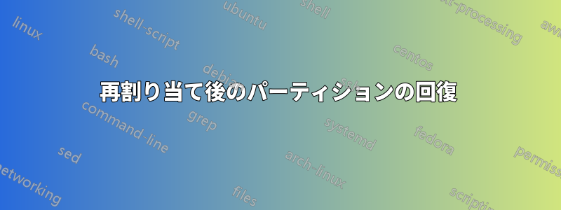再割り当て後のパーティションの回復