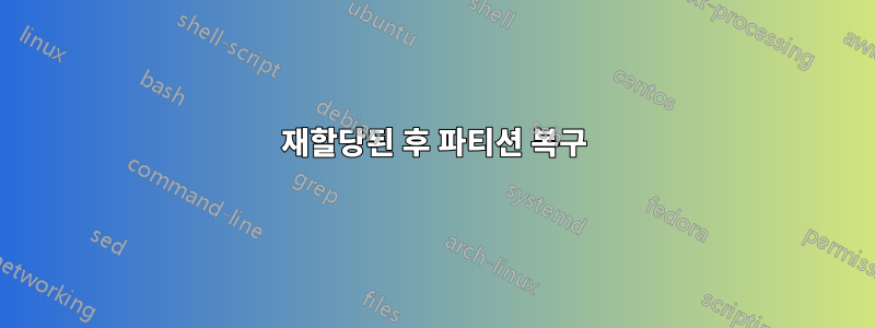 재할당된 후 파티션 복구