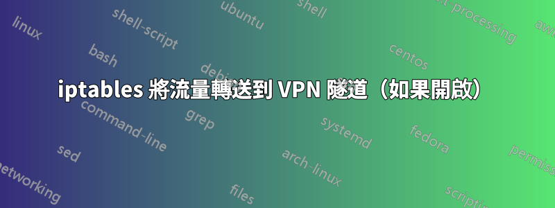 iptables 將流量轉送到 VPN 隧道（如果開啟）