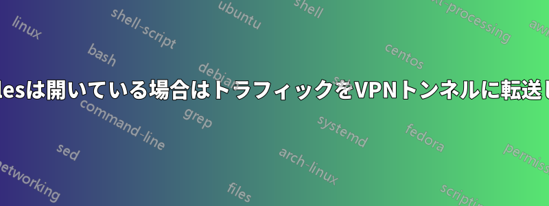 iptablesは開いている場合はトラフィックをVPNトンネルに転送します