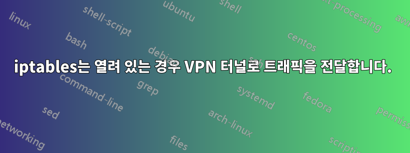 iptables는 열려 있는 경우 VPN 터널로 트래픽을 전달합니다.
