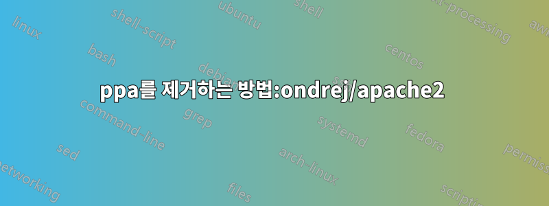 ppa를 제거하는 방법:ondrej/apache2