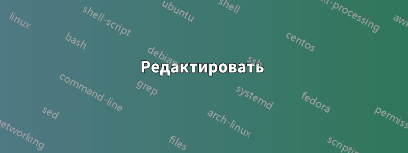 Редактировать