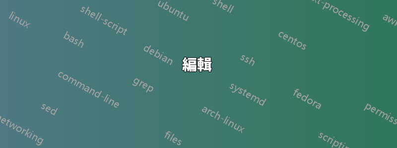 編輯