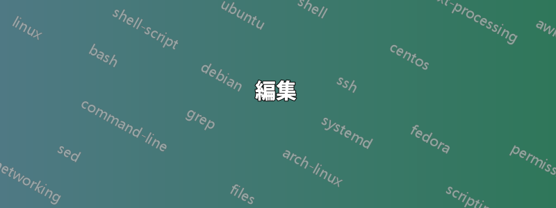 編集