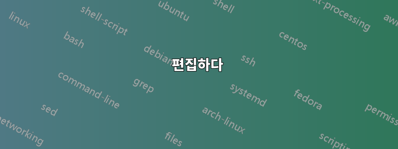 편집하다