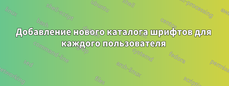 Добавление нового каталога шрифтов для каждого пользователя