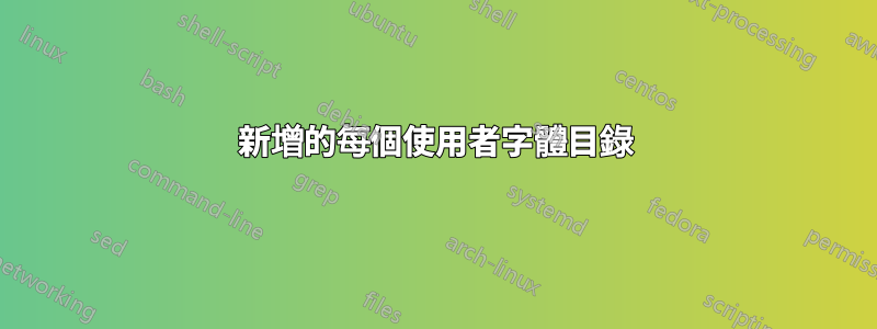 新增的每個使用者字體目錄