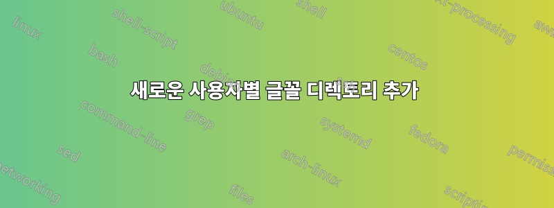 새로운 사용자별 글꼴 디렉토리 추가