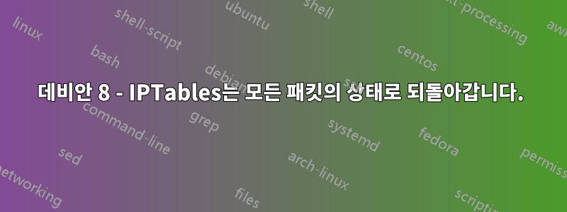 데비안 8 - IPTables는 모든 패킷의 상태로 되돌아갑니다.
