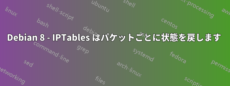Debian 8 - IPTables はパケットごとに状態を戻します