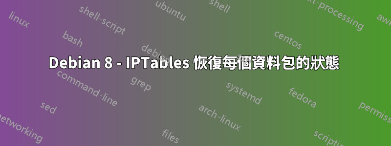 Debian 8 - IPTables 恢復每個資料包的狀態