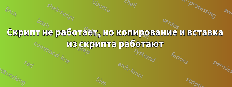 Скрипт не работает, но копирование и вставка из скрипта работают