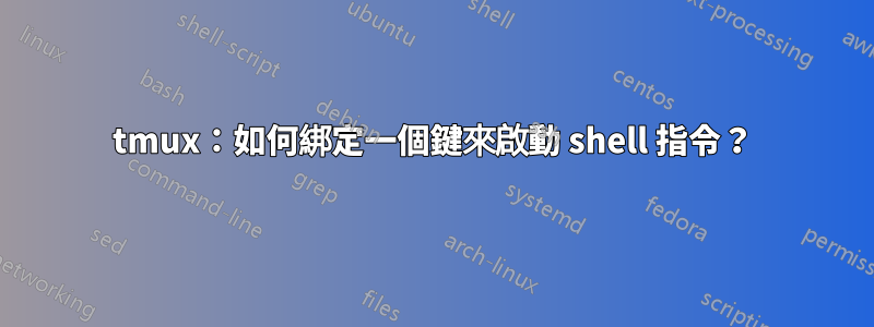 tmux：如何綁定一個鍵來啟動 shell 指令？