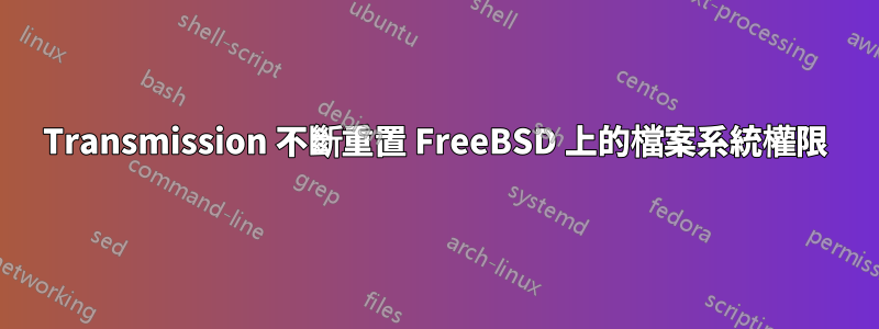 Transmission 不斷重置 FreeBSD 上的檔案系統權限