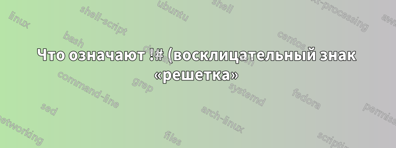 Что означают !# (восклицательный знак «решетка»), !$:r:r (восклицательный знак «доллар» и двоеточие «r»), !#:t (восклицательный знак «решетка» и двоеточие «t») в приведенных ниже командах bash?
