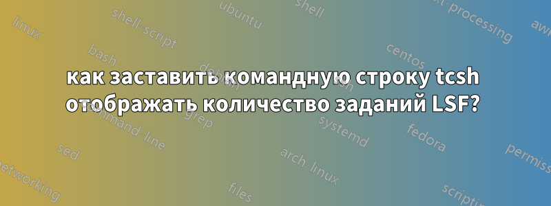 как заставить командную строку tcsh отображать количество заданий LSF?
