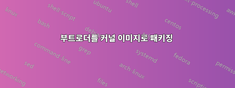 부트로더를 커널 이미지로 패키징