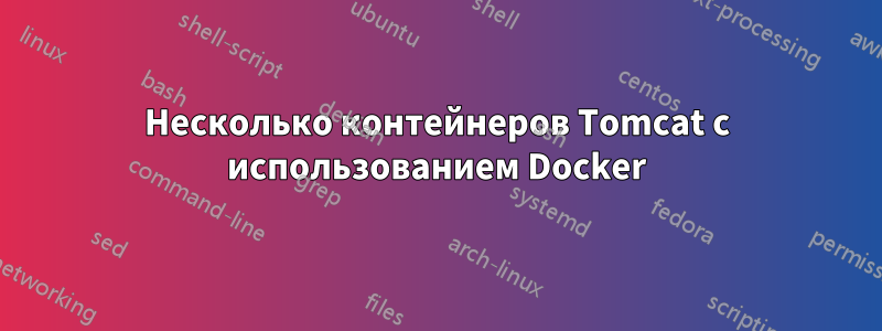 Несколько контейнеров Tomcat с использованием Docker