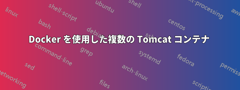 Docker を使用した複数の Tomcat コンテナ