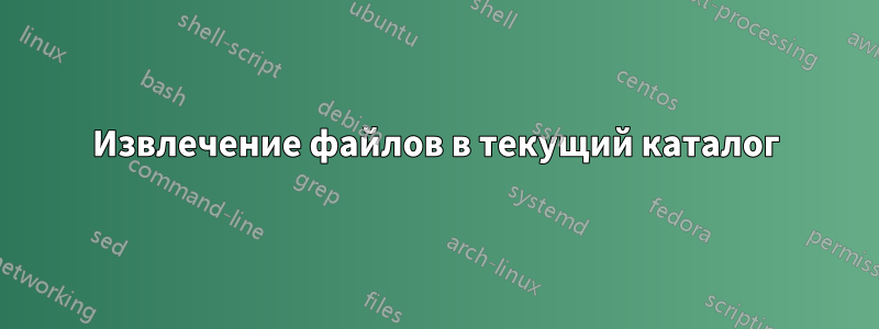 Извлечение файлов в текущий каталог