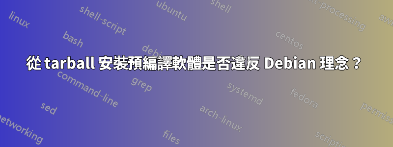 從 tarball 安裝預編譯軟體是否違反 Debian 理念？