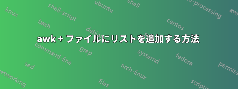 awk + ​​ファイルにリストを追加する方法