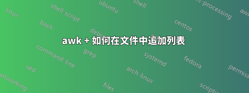 awk + ​​如何在文件中追加列表