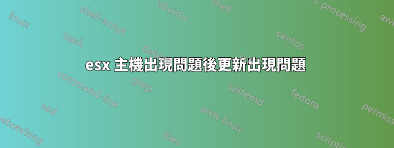 esx 主機出現問題後更新出現問題