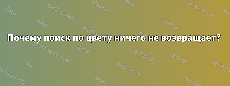 Почему поиск по цвету ничего не возвращает?