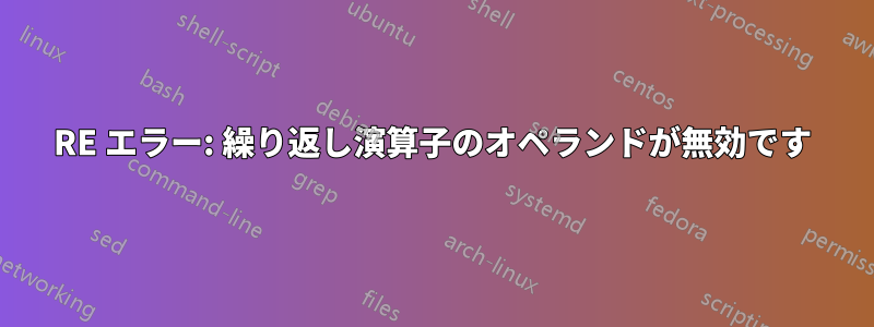 RE エラー: 繰り返し演算子のオペランドが無効です