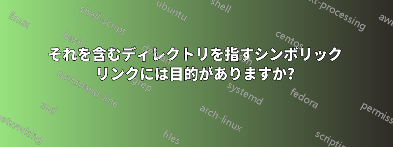 それを含むディレクトリを指すシンボリック リンクには目的がありますか?