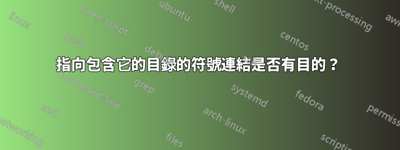 指向包含它的目錄的符號連結是否有目的？