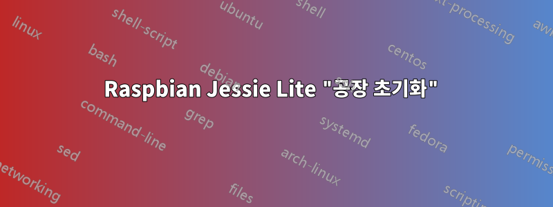 Raspbian Jessie Lite "공장 초기화"