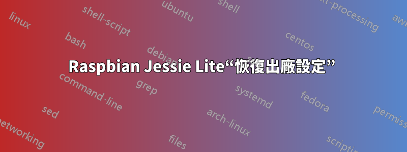 Raspbian Jessie Lite“恢復出廠設定”