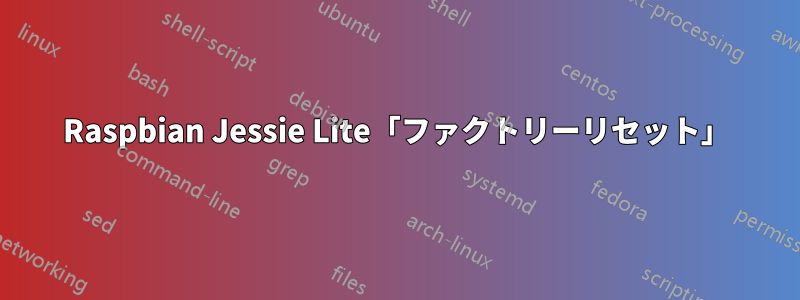 Raspbian Jessie Lite「ファクトリーリセット」