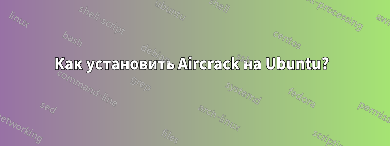 Как установить Aircrack на Ubuntu? 