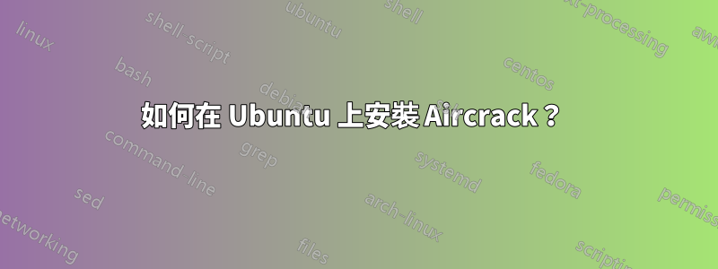 如何在 Ubuntu 上安裝 Aircrack？ 