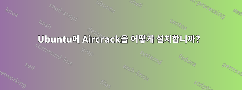 Ubuntu에 Aircrack을 어떻게 설치합니까? 