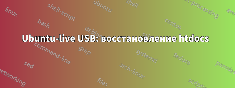 Ubuntu-live USB: восстановление htdocs 