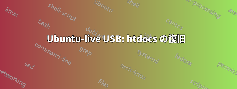 Ubuntu-live USB: htdocs の復旧 