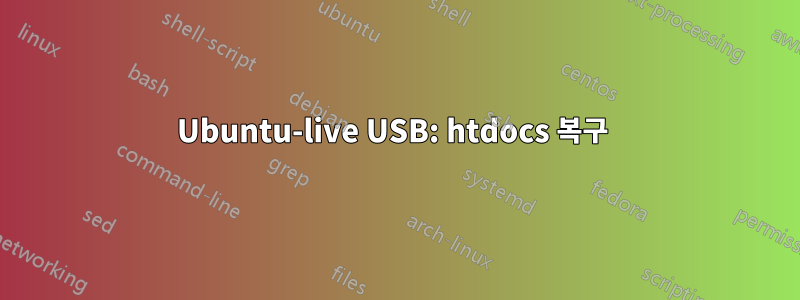 Ubuntu-live USB: htdocs 복구 