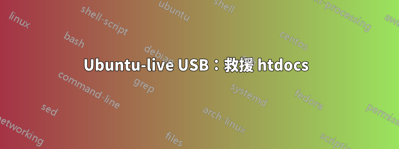 Ubuntu-live USB：救援 htdocs 