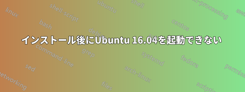 インストール後にUbuntu 16.04を起動できない