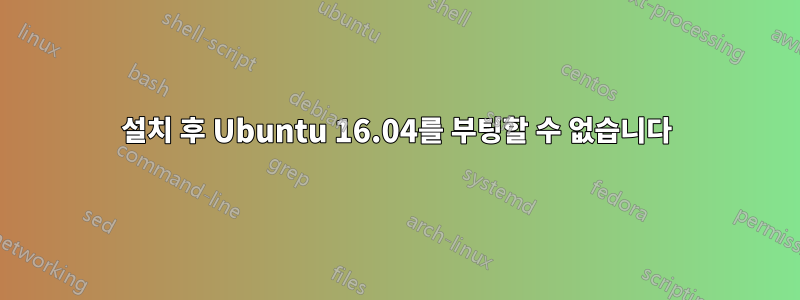 설치 후 Ubuntu 16.04를 부팅할 수 없습니다